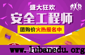 注册安全工程师培训