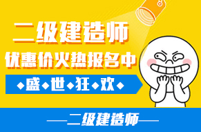 注册二级建造师考前辅导班招生简章